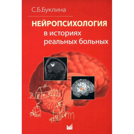Неврология, книга Нейропсихология в историях реальных больных заказать