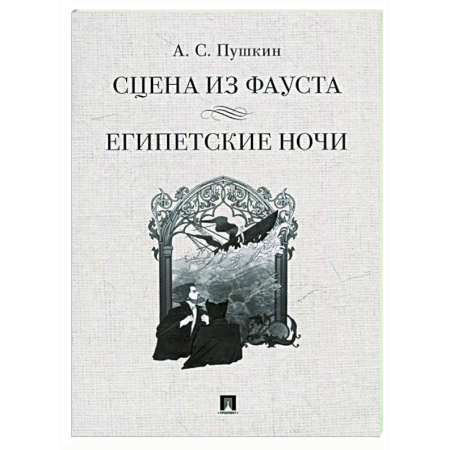 Русская классика, книга Сцена из Фауста. Египетские ночи заказать