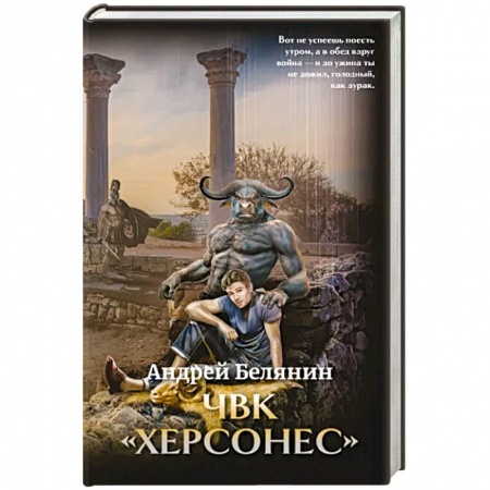 Боевая фантастика, книга ЧВК 'Херсонес' заказать