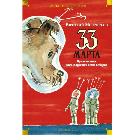 Повести и рассказы о детях, книга 33 марта. Приключения Васи Голубева и Юрки Бойцова заказать