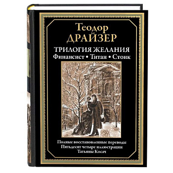 Трилогия желания. Финансист. Титан. Стоик Трилогия желания. Финансист. Титан. Стоик