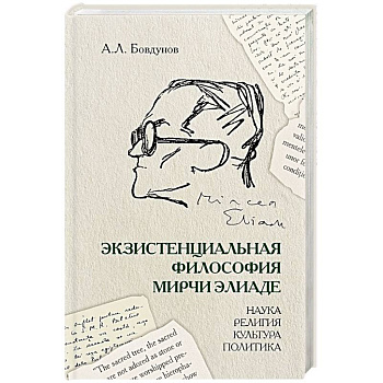 Экзистенциальная философия Мирчи Элиаде: наука, религия, культура, политика: Монография Экзистенциальная философия Мирчи Элиаде: наука, религия, культура, политика: Монография