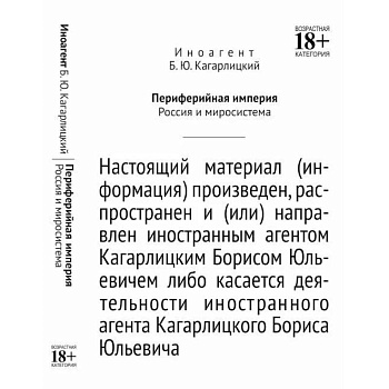 Периферийная империя. Россия и миросистема