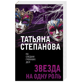 Звезда на одну роль Звезда на одну роль