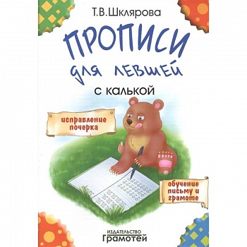 'Прописи для левшей'  с калькой