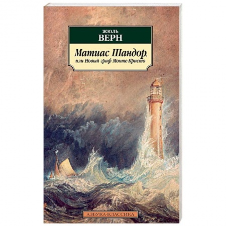 Зарубежная классика, книга Матиас Шандор, или Новый граф Монте-Кристо заказать