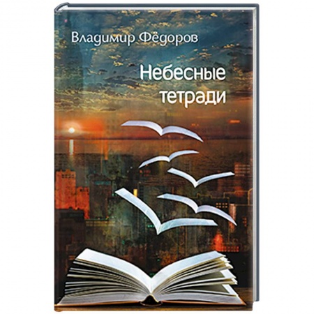 Книги, книга Небесные тетради заказать