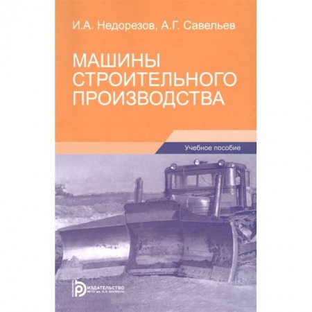 Автотранспорт, книга Машины строительного производства заказать