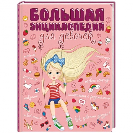 Полезные советы девочкам, книга Большая энциклопедия для девочек заказать