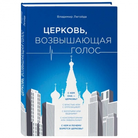 Политика, книга Церковь, возвышающая голос заказать