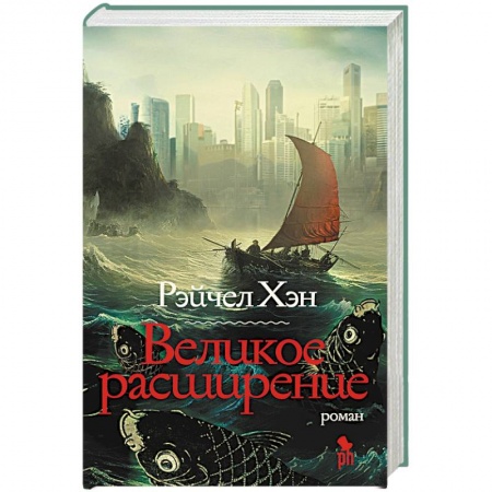 Зарубежная современная проза, книга Великое расширение заказать
