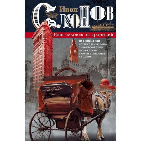 Заметки путешественника, книга Наш человек за границей заказать