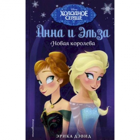 Кинороманы, книга Новая королева заказать