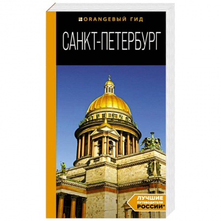 Санкт-Петербург и окрестности, книга Санкт-Петербург. Путеводитель заказать