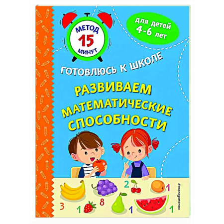 Обучение счету. Математика, книга Развиваем математические способности заказать