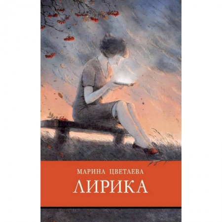 Проза для детей, книга Лирика.Цветаева заказать