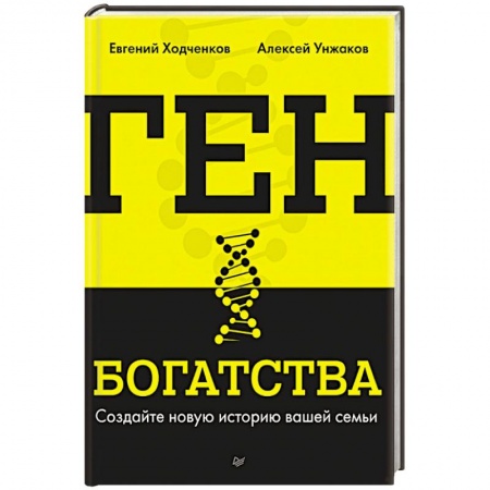 Практическая психология, книга Ген богатства заказать