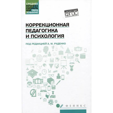 Коррекционная педагогика, книга Коррекционная педагогика и психология: Учебник заказать