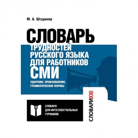 Словари, книга Словарь трудностей русского языка для работников СМИ заказать