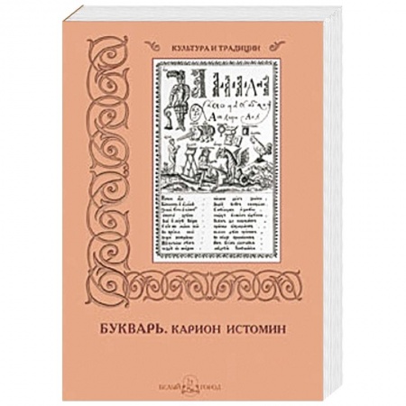 Книги, книга Карион Истомин. Букварь заказать