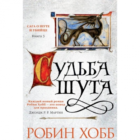 Зарубежная фантастика, книга Сага о шуте и убийце. Книга 3. Судьба шута заказать