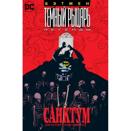 Комиксы. Манга, книга Бэтмен.Темный Рыцарь. Легенды: Санктум заказать