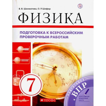 Физика. Астрономия, книга Физика. 7 класс. Подготовка к ВПР. Рабочая тетрадь заказать