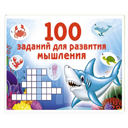 Кроссворды, головоломки, комиксы, книга 100 заданий для развития мышления заказать