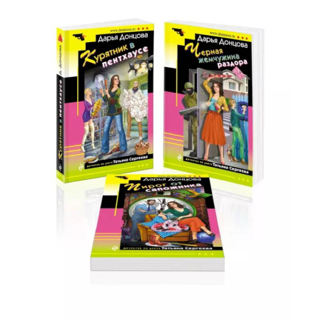 Комедийный, иронический детектив, книга Комплект из 3 книг (Курятник в пентхаусе. Черная жемчужина раздора. Пирог от сапожника) заказать