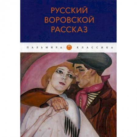Русская классика, книга Русский воровской рассказ заказать