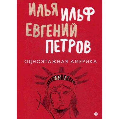 Русская современная проза, книга Одноэтажная Америка заказать