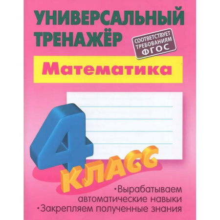 Математика. Алгебра. Геометрия, книга Математика. 4 класс. Выработка автоматических навыков заказать