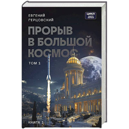 Классическая русская фантастика, книга Прорыв в большой космос. Том 1. Книга 1 заказать