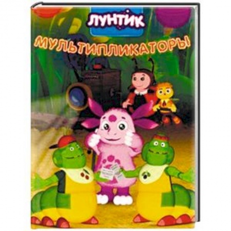 Лунтик, книга Лунтик. Мультипликаторы заказать