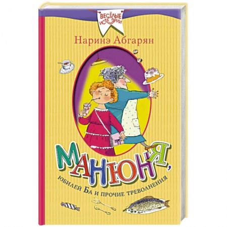 Книги, книга Манюня, юбилей Ба и прочие треволнения заказать