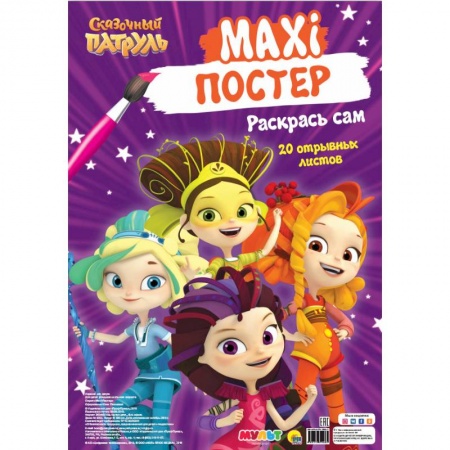 Герои зарубежных мультфильмов, книга Макси-постер. Сказочный патруль заказать