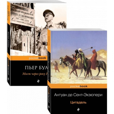 Книги, книга Легендарные французские авторы XX века А.де Сент-Экзюпери и Пьер Буль (комплект из 2-х книг: Цитадель и Мост через реку Квай) заказать