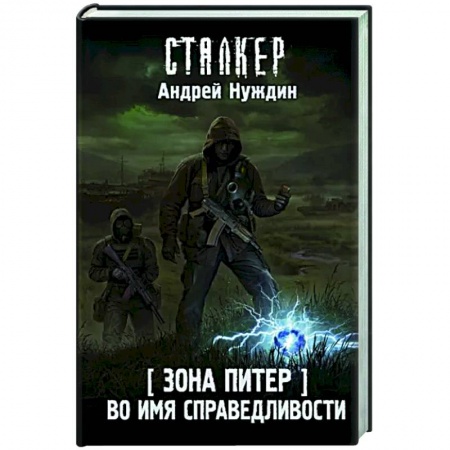Русская фантастика, книга Зона Питер. Во имя справедливости заказать