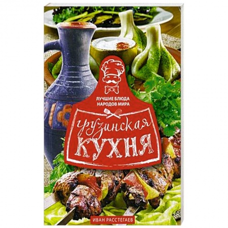 Восточная кухня, книга Грузинская кухня заказать