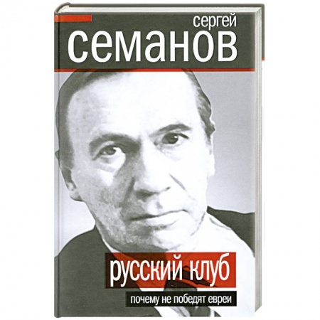 Книги, книга Русский клуб. Почему не победят евреи заказать