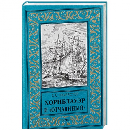 Книги, книга Хорнблауэр и 'Отчаянный' заказать