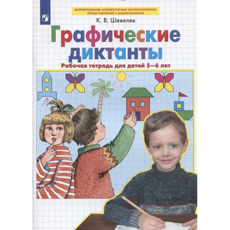 Обучение счету. Математика, книга Графические диктанты: Рабочая тетрадь для детей 5-6 лет заказать
