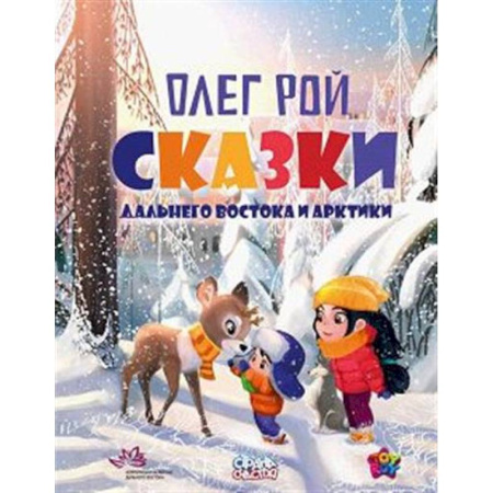 Сказки отечественных писателей, книга Сказки Дальнего Востока и Арктики заказать