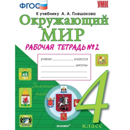 Природоведение. Окружающий мир, книга Окружающий мир. 4 класс. Рабочая тетрадь к учебнику А. А. Плешакова, Е. А. Крючковой. Часть 2. ФГОС заказать