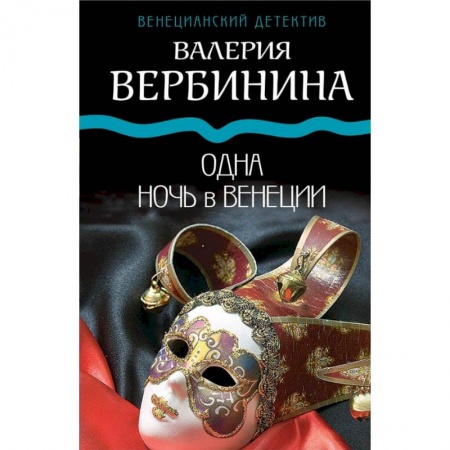 Отечественный женский детектив, книга Одна ночь в Венеции заказать