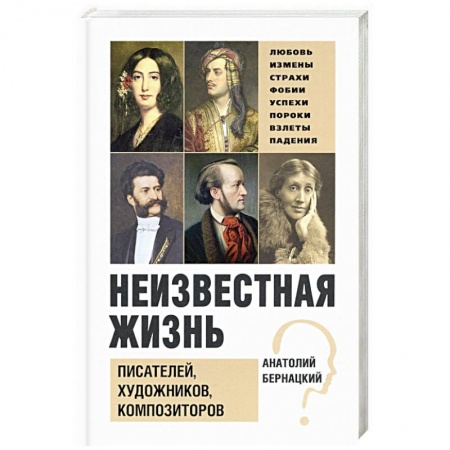 Мемуары, биографии деятелей культуры, искусства, книга Неизвестная жизнь писателей, художников, композиторов заказать
