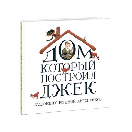 Книги, книга Дом, который построил Джек заказать