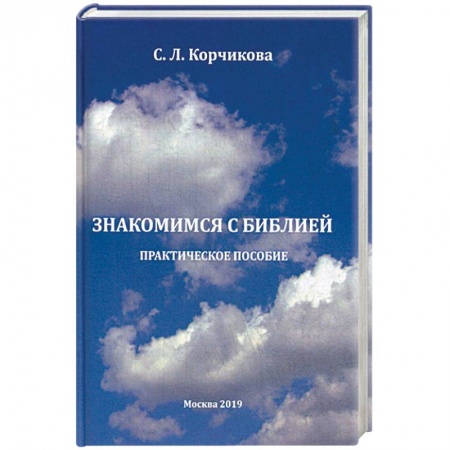 Библия. Книги Священного Писания Ветхого и Нового Завета, книга Знакомимся с Библией. Практическое пособие заказать