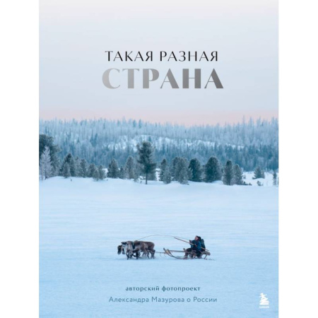 Фотоискусство. Художественная фотография, книга Такая разная страна. Авторский фотопроект Александра Мазурова о России заказать