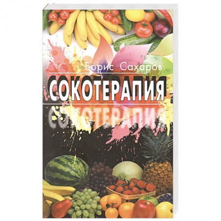 Лечебное питание. Похудание. Диеты, книга Сокотерапия заказать